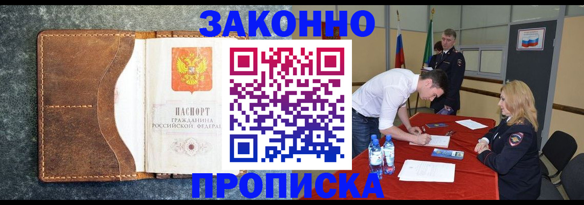 прописка штамп в Новороссийске